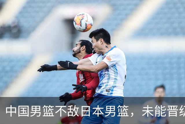 中国男篮不敌日本男篮，未能晋级亚运男篮决赛