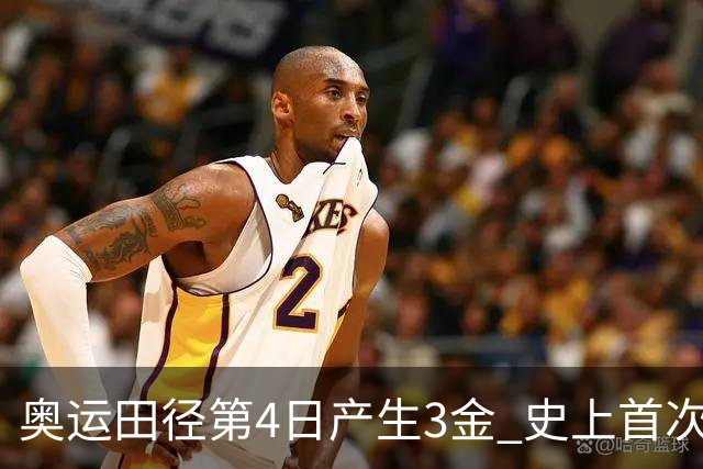 奥运田径第4日产生3金 史上首次百米决赛全员破十