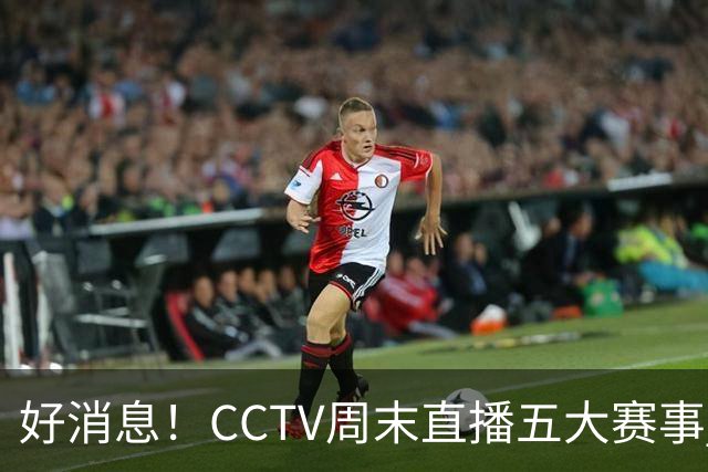 好消息！CCTV周末直播五大赛事 周日有豪门皇马 还有英超利物浦