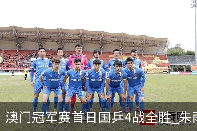 澳门冠军赛首日国乒4战全胜 朱雨玲赢复出开门红