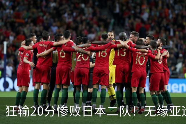 狂输20分惨败日本二队！无缘亚运会决赛，中国男篮时代彻底结束？