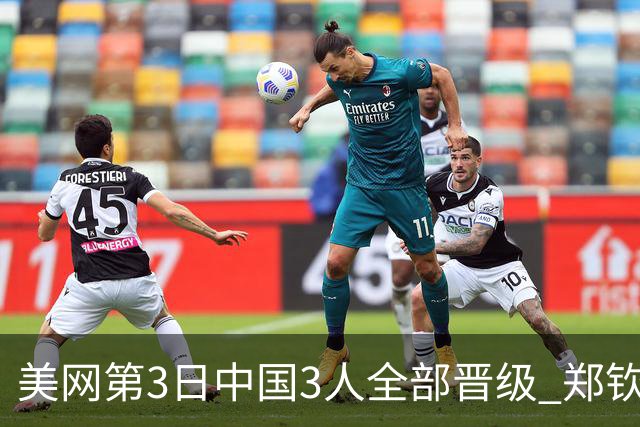 美网第3日中国3人全部晋级 郑钦文连续3年进32强