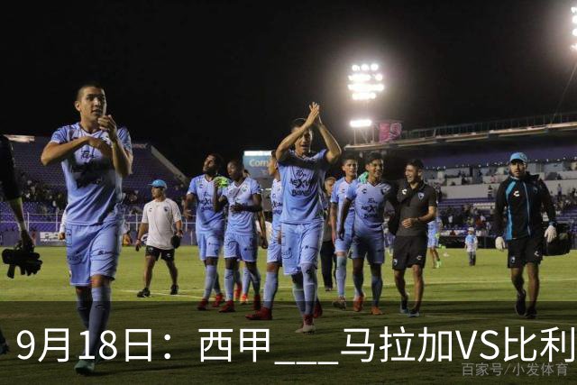 9月18日：西甲 _ 马拉加VS比利亚雷亚尔：主场0胜魔咒待破，黄潜4连败谁先上岸？