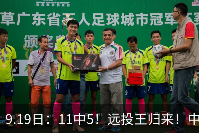 9.19日：11中5！远投王归来！中国男篮最精准的空间型前锋